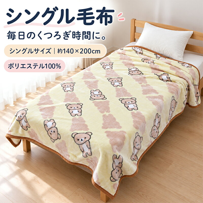 楽天市場】リラックマ ブランケット（インテリア・寝具・収納）の通販