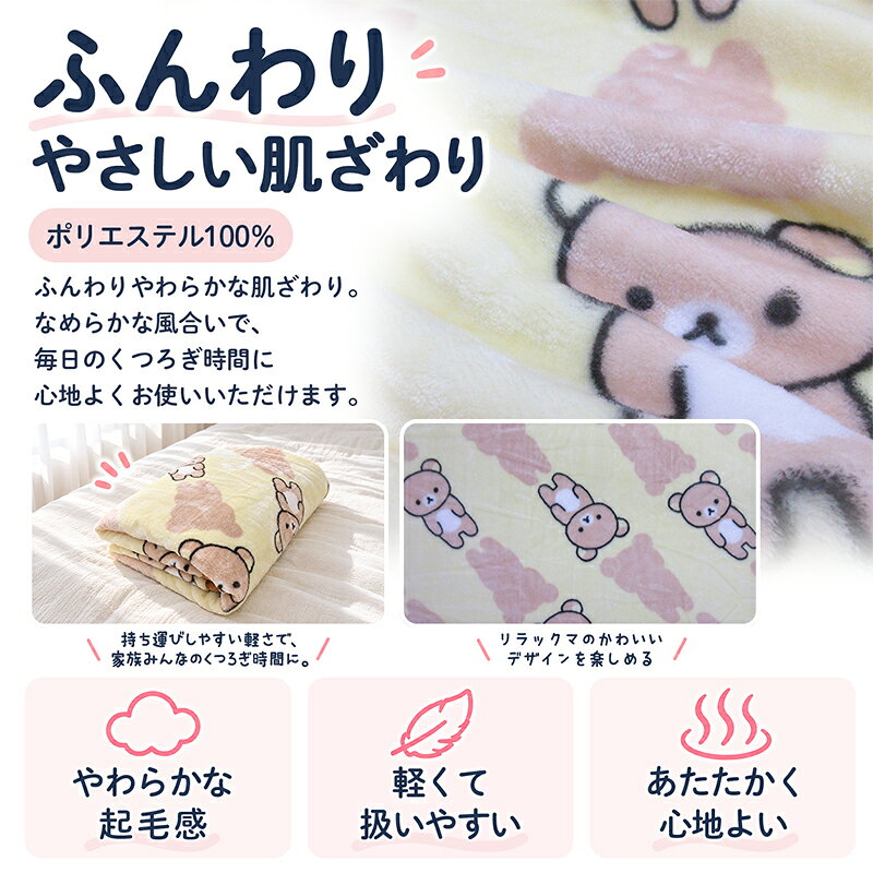 ＼ポイント2倍 10月13日まで／リラックマ 毛布 シングルサイズ 140×200cm ブランケット スタンドパターン キャラクター 男の子 女の子 かわいい 子供 大人 洗濯ネットで 丸洗いOK[bks] k-honda-10006246 西川・ブリヂストン寝具専門店 サンプル画像3