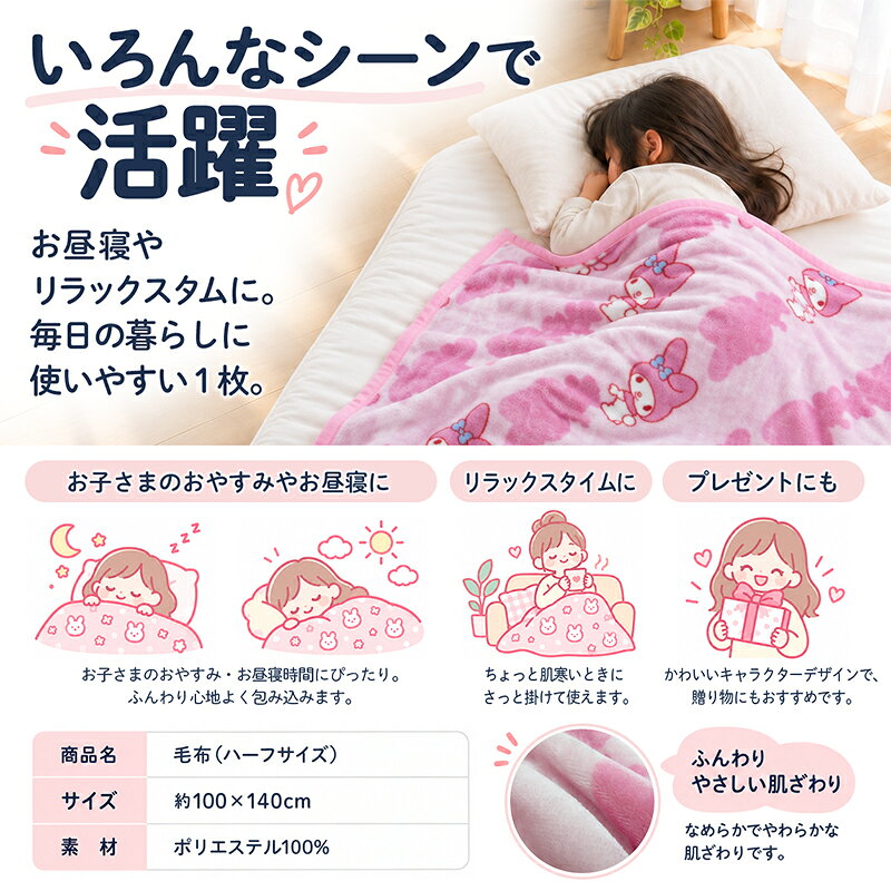 ＼ポイント2倍 10月17日9:59まで／サンリオ ハローキティ マイメロディ クロミ 毛布 ハーフサイズ 100×140cm ブランケット スタンドパターン キャラクター 保育園 幼稚園 お昼寝 女の子 かわいい 子供 洗濯ネットで 丸洗いOK[bkh] k-honda-10004254 西川・ブリヂストン寝具専門店 サンプル画像2