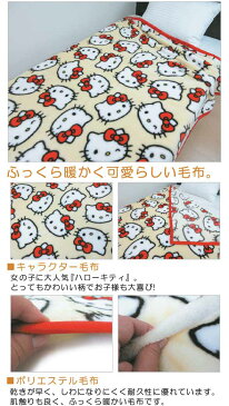 【送料380円】■サンリオ・ハローキティ毛布(小柄・ころふわキティ)【シングルサイズ:140×200cm】■☆キャラクター毛布☆お子様に大人気ハローキティ毛布【シングル毛布】