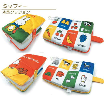 【メール便不可】■ミッフィー・本型クッション(食べ物図鑑・動物図鑑)■☆キャラクタークッション☆クッションの高さを二段階に調整が出来る!とっても可愛い本型のクッション!