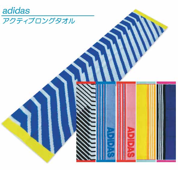 【メール便OK】■アディダス（adidas）アクティブロングタオル（ジャガード）■☆アディダススマートタオル☆海やプール・スポーツ・部活・ジョギング後に大活躍!!マフラータオル【スポーツブランドマフラータオル】