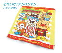 【メール便OK】■それいけ!アンパンマン・ハンドタオル(おや...