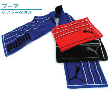 【メール便OK】■プーマ（PUMA）マフラータオル（ボーダー）■☆プーマスマートタオル☆海やプール・スポーツ・部活・ジョギング後に大活躍!!スリムスポーツタオル【スポーツブランドマフラータオル】