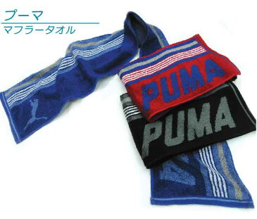 【メール便OK】■プーマ(PUMA)マフラータオル(シャープ)■☆プーマスマートタオル☆海やプール・スポーツ・部活・ジョギング後に大活躍!!スリムスポーツタオル【スポーツブランドマフラータオル】