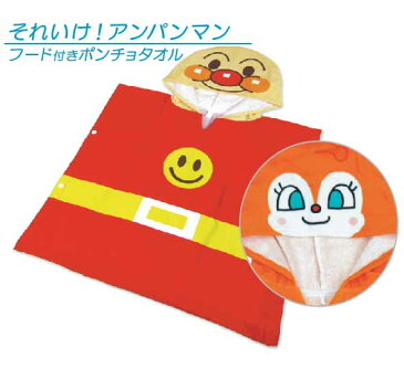 【送料380円】■それいけ!アンパンマン変身ポンチョタオル(フード付ポンチョタオル)(アンパンマン・ドキンちゃん)■☆キャラクタータオル☆お風呂上りが楽しくなる、変身タオル海やプールにもっていったら皆の人気者になっちゃうかも!?