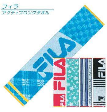 【メール便OK】■フィラ(FILA)アクティブロングタオル(ジャガード)■☆フィラスマートタオル☆海やプール・スポーツ・部活・ジョギング後に大活躍!!マフラータオル【スポーツブランドマフラータオル】