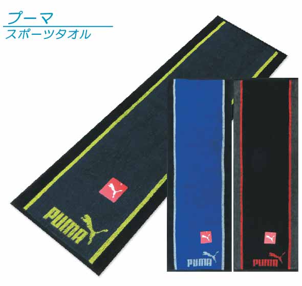 【メール便OK】■プーマ（PUMA）スポーツタオル（サイドライン）■☆プーマスポーツタオル☆海やプール・スポーツ・部活・ジョギング後に大活躍!!【スポーツブランドスポーツタオル】