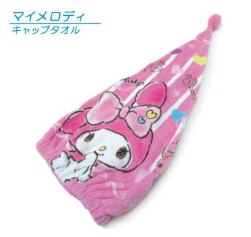 【メール便OK】■サンリオ・マイメロディ・キャップタオル(きゅんきゅん)■☆キャラクターキャップタオル☆シャワーの後やプールの後かぶるだけで洋服も濡れない!可愛いキャップタオル!