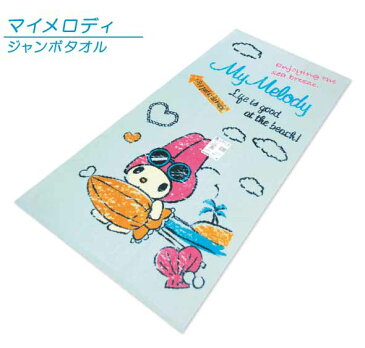 【メール便不可】■サンリオ・マイメロディ・ジャンボバスタオル(トロピカルキッチン)■☆キャラクター・大判タオル☆お子様のタオルケットとしても使えるジャンボタオル!!