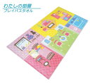 わたしのおへや バスタオル 60×120cm 綿100％ キャラクター 保育園 幼稚園 小学生 プール 水遊び タオル 湯上りタオル 女の子 かわいい [bt1][bta1]【メール便OK】