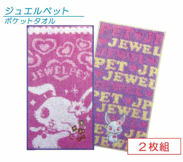 サンリオ ジュエルペット ポケットタオル 2枚セット 20×10cm 綿100％ 抗菌防臭加工 ルビー プチタオル ネームタグ付き 保育園 幼稚園 小学校 子供 ハンカチ キャラクター 男の子 女の子 pkt 【メール便OK】