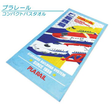 【メール便OK】■プラレール・コンパクトバスタオル（スリーウェイズ）【50×100cm】■☆キャラクタータオル☆新幹線・ドクターイエロー・スーパーこまちがプリントされた可愛いタオル