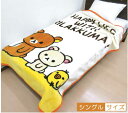 【送料380円】■リラックマ毛布（ぽかぽかリラックマ）【シングルサイズ：140×200cm】■☆キャラクター毛布☆お子様に大人気リラックマ毛布【シングル毛布】