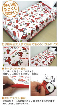 【送料380円】■サンリオ・マイメロディ毛布（わくわくマイメロディ）【シングルサイズ：140×200cm】■☆キャラクター毛布☆お子様に大人気マイメロディ毛布【シングル毛布】