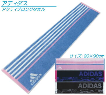 【メール便OK】■アディダス（adidas）アクティブロングタオル（ジャガード）■☆アディダススマートタオル☆海やプール・スポーツ・部活・ジョギング後に大活躍!!マフラータオル【スポーツブランドマフラータオル】