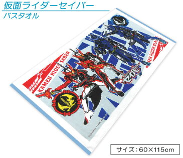 【メール便OK】■仮面ライダーセイバー・バスタオル■☆キャラクターバスタオル☆海やプールに大活躍!!仮面ライダー・セイバー