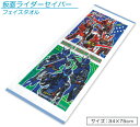 仮面ライダー セイバー フェイスタオル 34×75cm 綿100％ キャラクター 手拭き 顔拭きタオル 首にかけて 汗拭きタオル としても大活躍[ft1]【メール便OK】