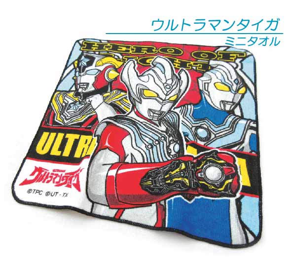 ウルトラマン タイガ ミニタオル 25×25cm 綿100％ キャラクター プチタオル 保育園 幼稚園 小学生 手拭き 口拭きタオル 男の子 かわいい キッズ ハンカチ [pt1]【メール便OK】