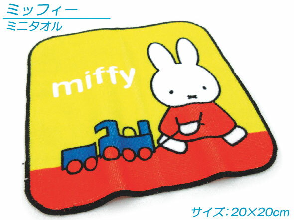 【メール便OK】■ミッフィー・ミニタオル（汽車とミッフィー）■保育園・幼稚園・小学校の制服のポケットにピッタリサイズ！（miffy）