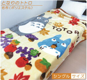 ■スタジオジブリ・となりのトトロ・ポリエステルマイヤー毛布(シングルサイズ)(紅葉の季節)■☆キャラクター毛布☆大人でも使えるシングルサイズ・ポリエステル毛布【シングル毛布】