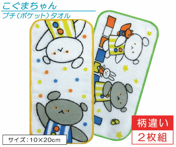 こぐまちゃん ポケットタオル 柄違い 2枚セット 20×10cm 綿100％ 表 ガーゼ 裏 パイル ネームタグ付き しゅっぱつ キャラクター プチタオル 保育園 幼稚園 小学校 子供 ハンカチ キャラクター 男の子 女の子[pkt]【メール便OK】