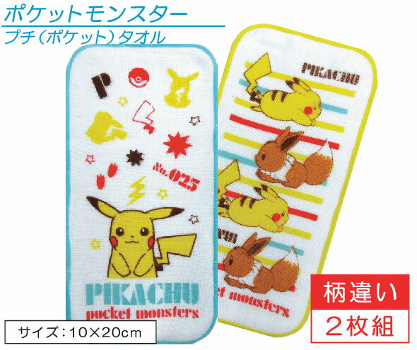 ポケットモンスター ポケモン ポケットタオル 柄違い 2枚セット 20×10cm 綿100％ 表 ガーゼ 裏 パイル ネームタグ付き ワルツ キャラクター ピカチュウ イーブイ プチタオル 保育園 幼稚園 小学校 子供 ハンカチ キャラクター 男の子 女の子[pkt]【メール便OK】