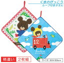 【GW限定ポイント5倍 5月6日23:59迄】くまのがっこう ループタオル 柄違い 2枚セット 33×33cm 綿100% ネームタグ付き 抗菌防臭加工 ベアー...