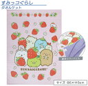 【9日20:00~16日1:59 エントリーでP5倍】【メール便送料無料】すみっコぐらし すみっこぐらし タオルケット ハーフサイズ 85×115cm いちごフ...