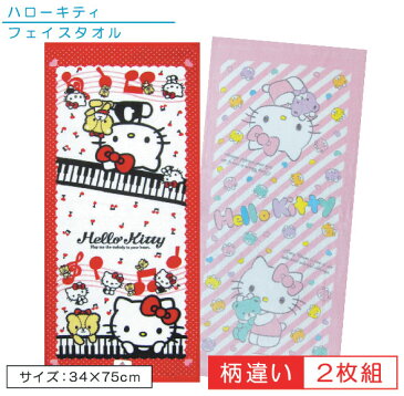 【メール便OK】■サンリオ・ハローキティ・フェイスタオル(2枚セット)(ピアノ(大)&カラフルくま)■☆キャラクタータオル☆お風呂上りはもちろんジョギング・ウォーキング又はプール・海水浴で大活躍!!