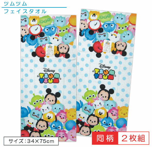 【メール便OK】■ディズニー ツムツム（TSUM TSUM） フェイスタオル（2枚セット）（水玉）■お風呂上りはもちろんジョギング ウォーキング又はプール 海水浴で大活躍！！【dsn】