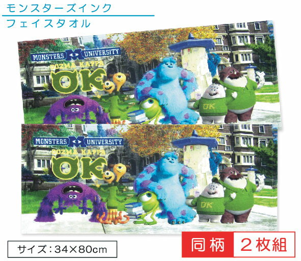 ディズニー モンスターズインク フェイスタオル 同柄 2枚セット 34×80cm 綿100％ リアルプリント キャラクター ユニバーシティ 手拭き 顔拭きタオル 洗い替え 首や肩にかけて使ってもとっても かわいい