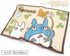 スタジオジブリ となりのトトロ アクリル 毛布 ひざ掛け サイズ 70×100cm ブランケット ほがらか キャラクター かわいい 子供 大人 おしゃれ 洗濯ネットで 丸洗いOK 職場や自宅でのお仕事からお子様の車内や自宅でのお昼寝用に大活躍【送料380円】[bkk]