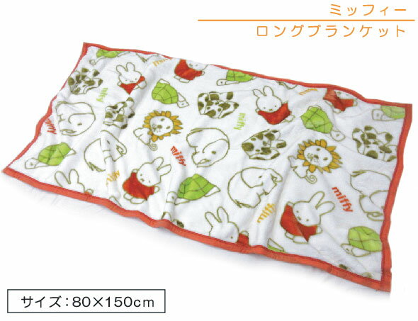 ミッフィー ブランケット ミッフィー 毛布 ロングブランケット サイズ80×150cm ブランケット みんなでぽかぽか キャラクター かわいい 子供 大人 お腹 膝 足元を暖め、職場や自宅でのお仕事からお子様の車内や自宅でのお昼寝用に大活躍 ロングサイズ【送料380円】