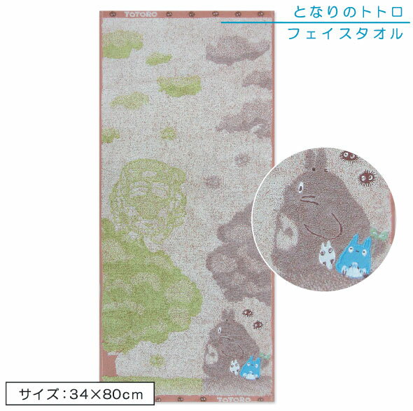 樂天商城 - ＼ポイント2倍 5月22日まで／となりのトトロ フェイスタオル 34×80cm 綿100% オーガニックコットン ジャカードタオル 木陰のトトロ キャラクター 手拭き 顔拭きタオル パイルジャガードのやさしい肌触り ふわふわタオル[ft1]【メール便OK】