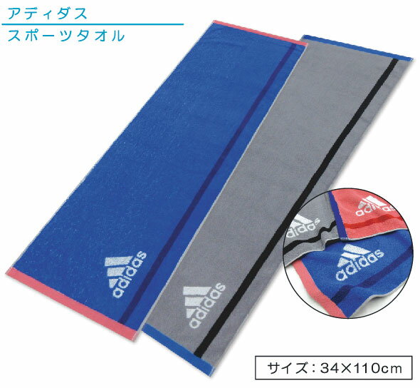 アディダス adidas スポーツタオル 34×110cm 綿100％ 両面パイル ジャガードタオル 抗菌防臭加工 ゾイル 海 プール アウトドア スポーツ 部活 ジョギング 後に大活躍 [st1s][sts]【メール便OK】