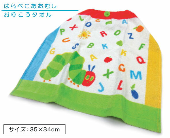 【メール便OK】■はらぺこあおむし おりこうハンドタオル（レッツABC）■お口をふけて、手もふけてエプロンにもなって小物もクルクル包めて、便利でおりこうなタオル!!幼稚園 保育園用に大人気！おりこうタオル【ork】