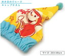 【GW限定ポイント5倍 5月6日23:59迄】おさるのジョージ キャップタオル 20×45cm マイクロファイバー 制菌加工 吸水速乾 おほしさまジョージ キャ...