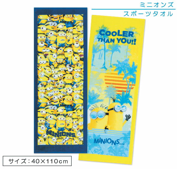 ミニオンズ ジュニアバスタオル 40×110cm 綿100％ ギャザーライン シーザサマー キャラクター 保育園 幼稚園 小学生 プール 海水浴 スイミング 水泳 スポーツタオル 湯上りタオル 男の子 女の子 小さめ ミニバスタオル[st1]【メール便OK】