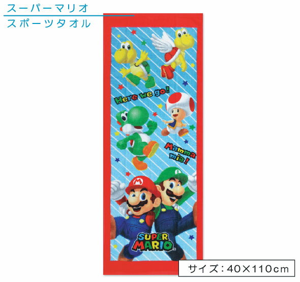 スーパーマリオ ジュニアバスタオル 40×110cm 綿100％ フレッシュメンバーズ キャラクター ルイージ ヨッシー ピノキオ ノコノコ 保育園 幼稚園 小学生 プール スイミング 水泳 スポーツタオル 湯上りタオル 男の子 小さめ ミニバスタオル