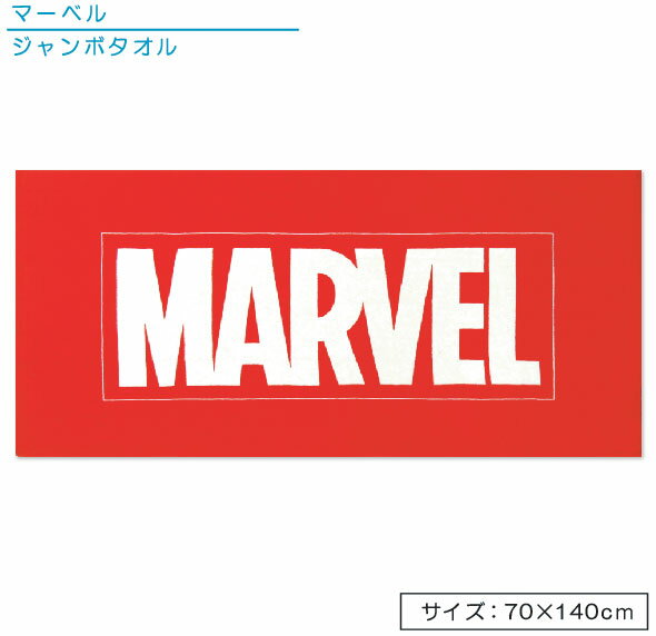 マーベル MARVEL ジャンボバスタオル ビッグレッドロゴ 70×140cm 綿100％ キャラクター 大判タオル ジャンボタオル レジャーバスタオル ビーチタオル 