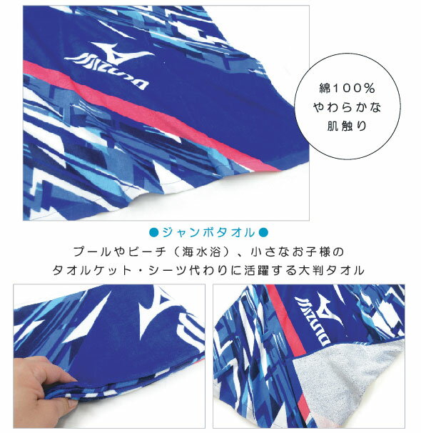 【メール便不可】■mizuno（ミズノ）ジャンボバスタオル（L4739）■☆スポーツブランド大判バスタオル☆小さいお子様でしたらタオルケットとしても使える大判サイズ・ジャンボタオル!!☆ビーチタオル【jbt】