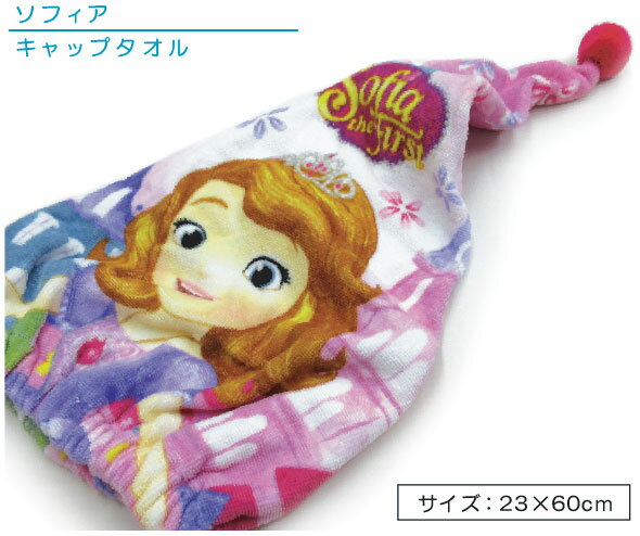 ディズニー ちいさなプリンセス ソフィア キャッ...の商品画像