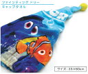 【GW限定ポイント5倍 5月6日23:59迄】ディズニー ファインディング ドリー キャップタオル 23×60cm 綿100% 抗菌防臭加工 キャラクター ファ...