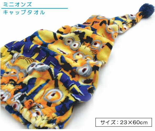 ミニオンズ Minions キャップタオル 23×60cm 綿100％ 抗菌防臭加工 キャラクター 保育園 幼稚園 小学生 プール 海水浴 スイミング 水泳 ドライキャップ 男の子 女の子 ジュニア キッズ かわいい タオルキャップ[kpt]【メール便OK】