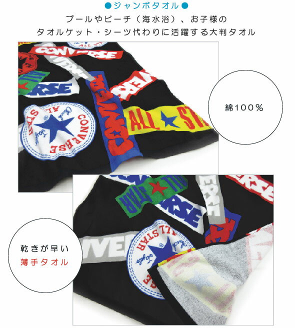 【メール便不可】■CONVERSE（コンバース）ジャンボバスタオル（カラフルコンバース）■☆スポーツブランド大判バスタオル☆小さいお子様でしたらタオルケットとしても使える大判サイズ ジャンボタオル!!☆ビーチタオル【jbt】