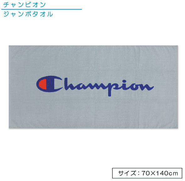 Champion チャンピオン ジャンボバスタオル シンプルロゴ 70×140cm 綿100％ 大判タオル ジャンボタオル..