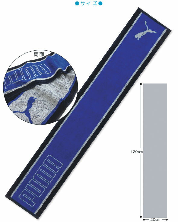 【メール便OK】■プーマ（PUMA）マフラータオル（サイドライン）■☆プーマスマートタオル☆海やプール・スポーツ・部活・ウォーキング・ジョギング後に大活躍!!スリムスポーツタオル【スポーツブランドマフラータオル】