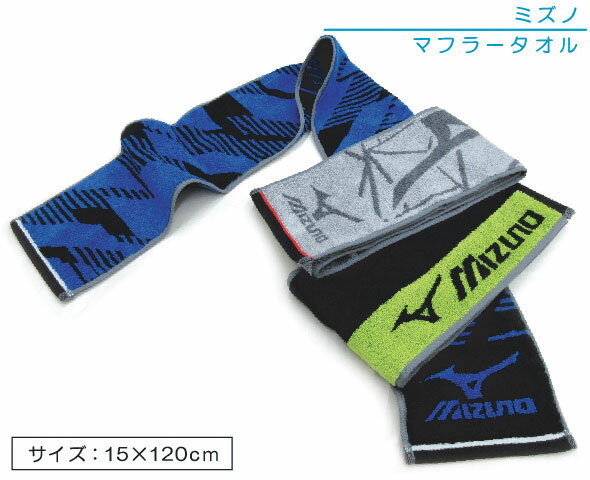 ■ミズノ（mizuno）マフラータオル（ランバード）（ジャガード）■☆ミズノスマートタオル☆海やプール・スポーツ・部活・ジョギング後に大活躍!!スリムスポーツタオル【スポーツブランドマフラータオル】