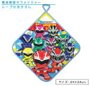 【アウトレットアイテム】魔進戦隊 キラメイジャー ループタオル 34×34cm 綿100% ネームタグ付き キャラクター 保育園 幼稚園 ループ付きタオル 男の...